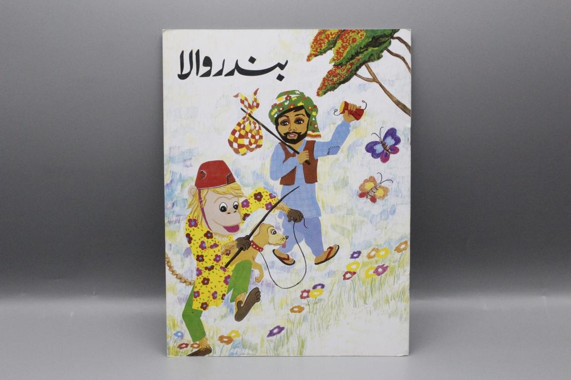 Bandar-Wala-By-Nishat-Naqvi-Urdu-Story-Book