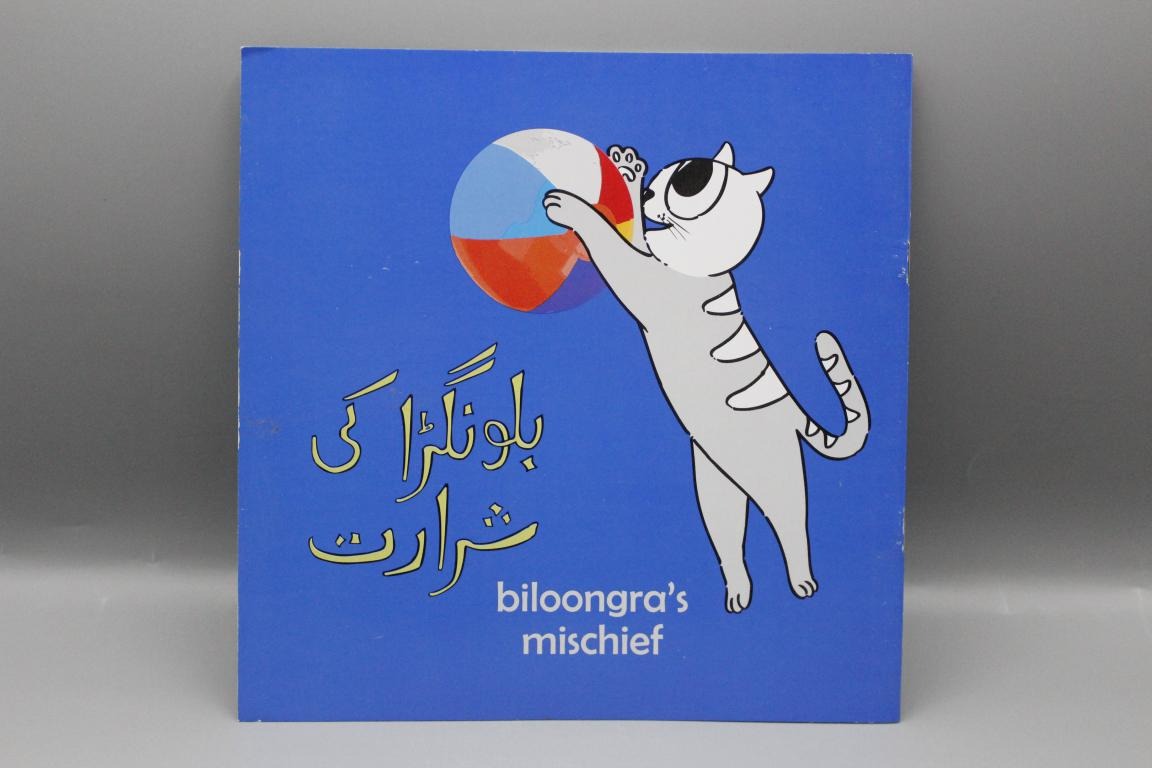 Biloongra-Ki-Shararat-Urdu-Story-Book