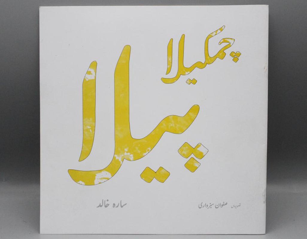 Chamkeela-Peela-By-Sara-Khalid-Urdu-Story-Book