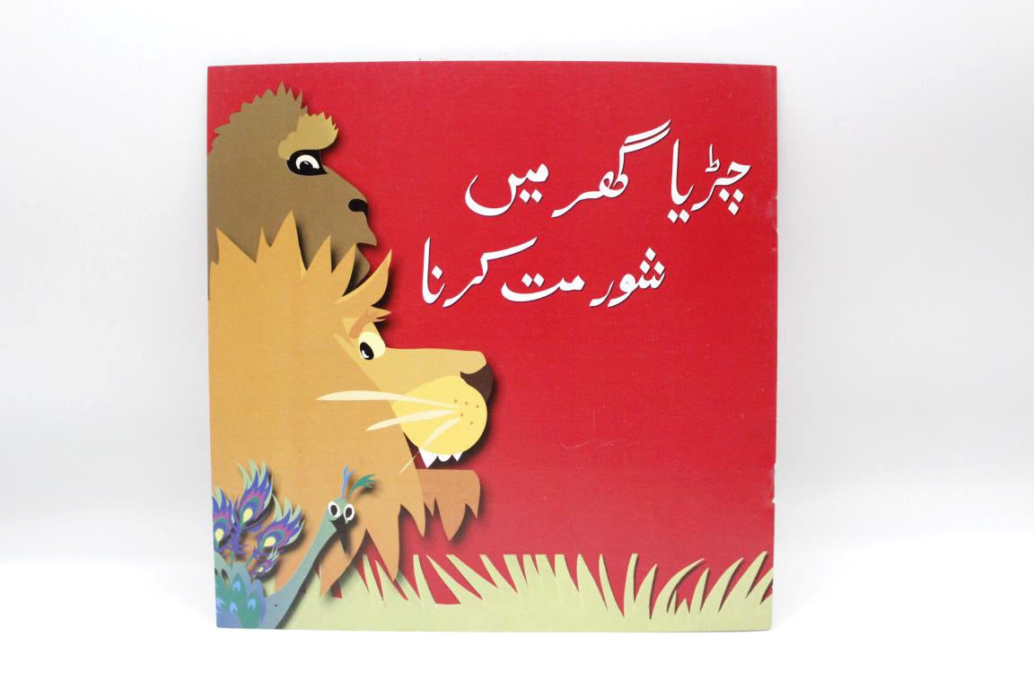 Chirya-Ghar-Main-Shor-Mat-Karna-Urdu-Story-Book