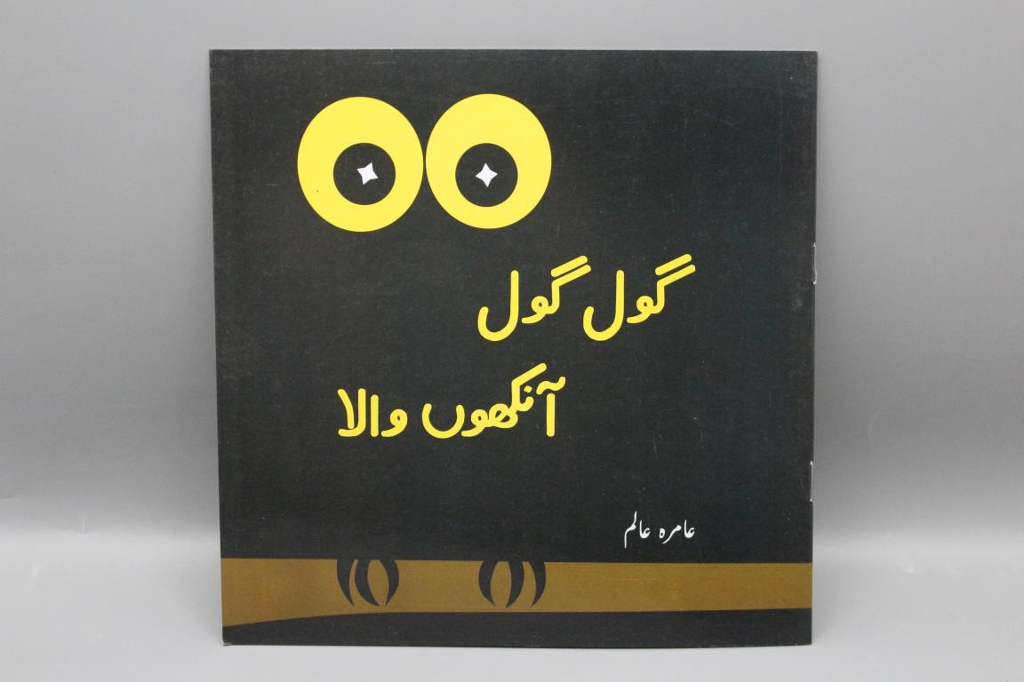 Gol-Gol-Aankhon-Wala-By-Aamira-Alam-Urdu-Story-Book