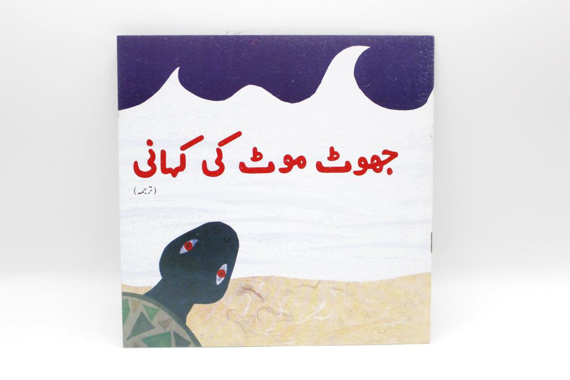Jhoot-Moot-Ki-Kahani-Urdu-Story-Book