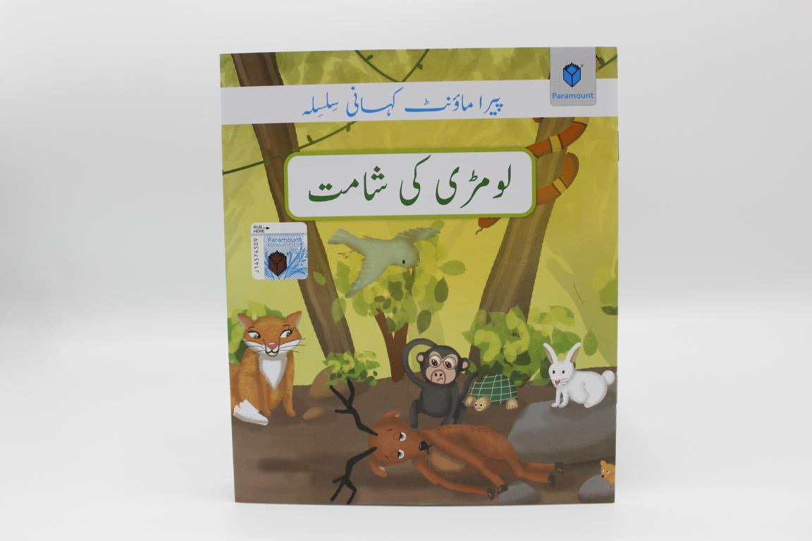 Lomri-Ki-Shamat-Urdu-Story-Book