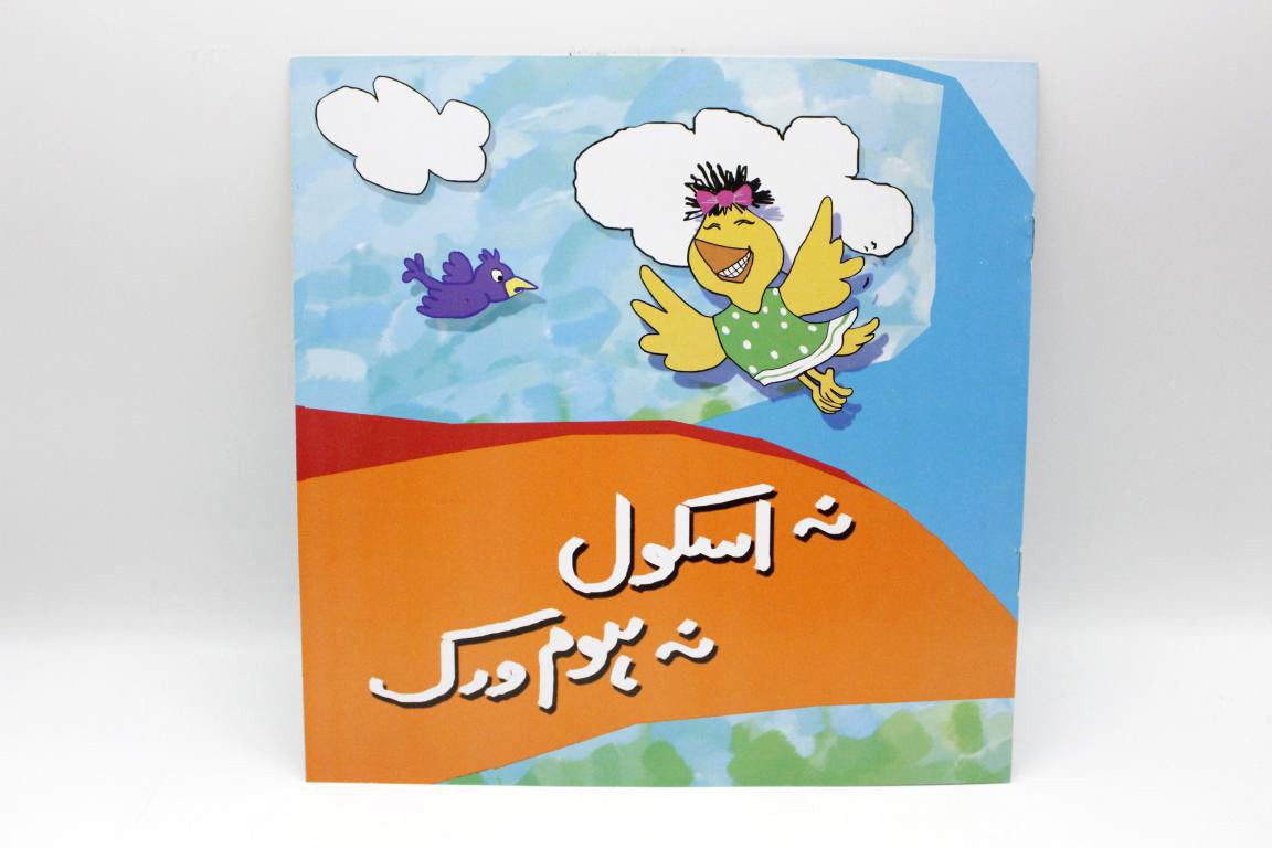 Na-School-Na-Homework-Urdu-Story-Book