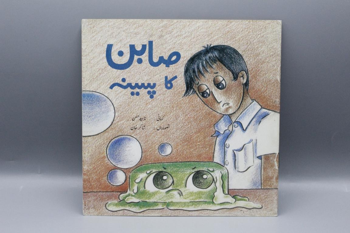Sabun-Ka-Paseena-By-Naheed-Hassan-Urdu-Story-Book