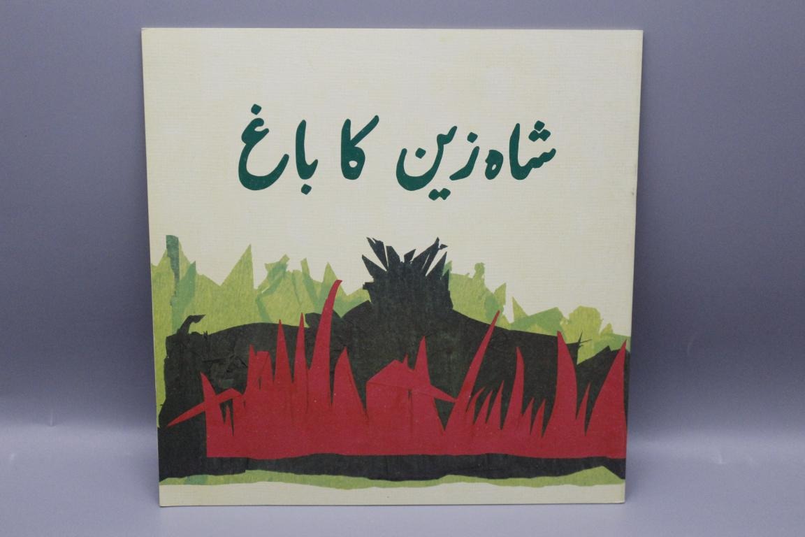 Shah-Zain-Ka-Bagh-Urdu-Story-Book